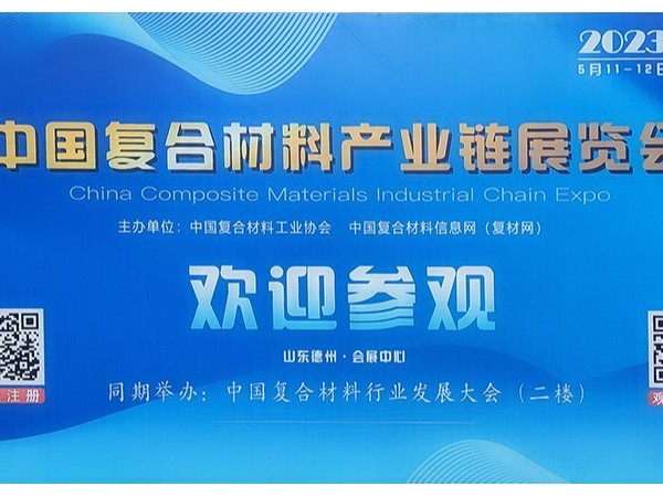 今天，復(fù)材人集聚德州！中國國際復(fù)合材料產(chǎn)業(yè)鏈展覽會開幕