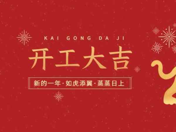 開工大吉！歐能機(jī)械開啟2022虎年新征程！