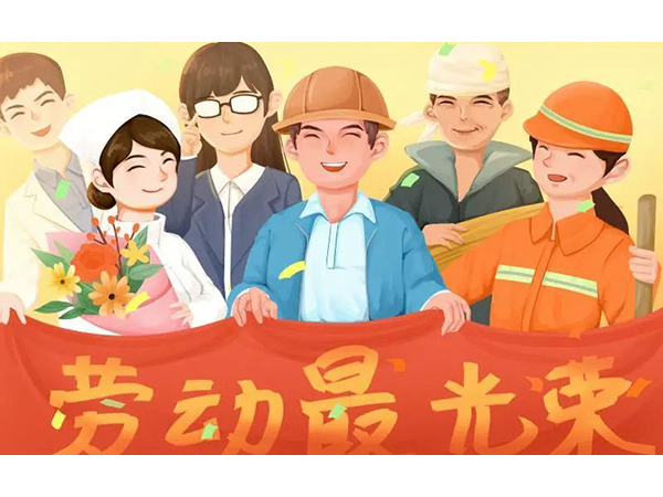 五一勞動(dòng)節(jié)快樂(lè)！歐能機(jī)械向每位勞動(dòng)工作者致敬