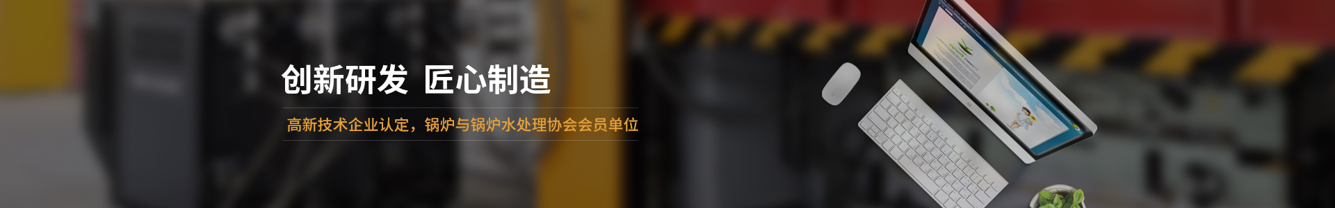 高新技術(shù)企業(yè)認定，鍋爐與鍋爐水處理協(xié)會會員單位