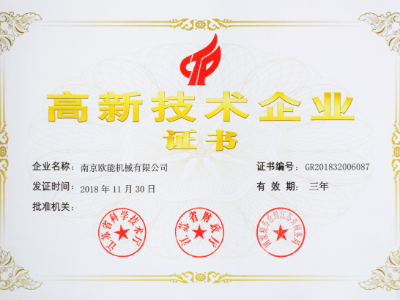 【熱烈祝賀】歐能機械榮獲高新技術(shù)企業(yè)認(rèn)定，實至名歸！