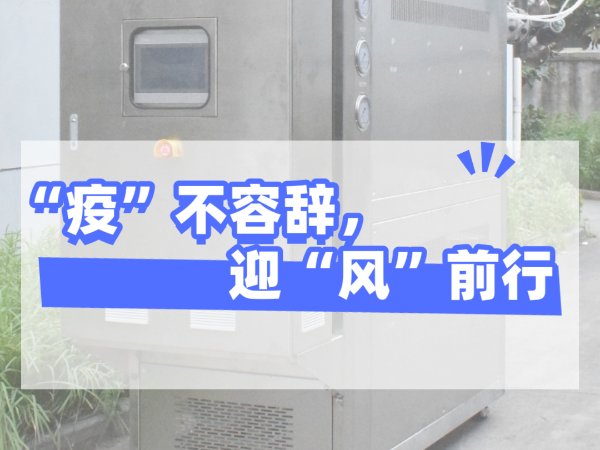 “疫”不容辭，迎“風(fēng)”前行，歐能機(jī)械堅(jiān)守崗位，確保交貨！