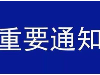 受新型冠狀病毒感染的肺炎疫情影響，歐能機(jī)械關(guān)于延遲復(fù)工的通知